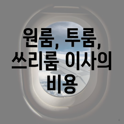 원룸, 투룸, 쓰리룸 이사의 비용