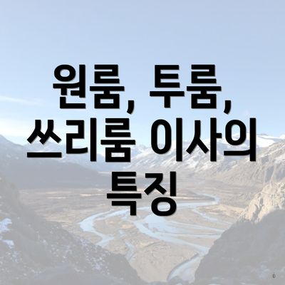 원룸, 투룸, 쓰리룸 이사의 특징