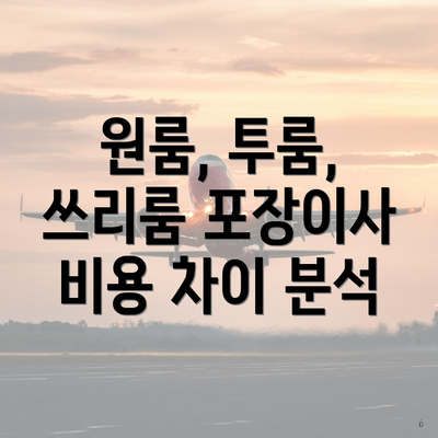 전라북도 고창군 심원면 포장이사 이삿짐센터 가격 | 가격비교 | 견적 | 원룸 | 투룸 | 쓰리룸 | 순위 | 업체 | 견적 | 비용 | 아파트 | 용달 | 사다리차 3 원룸, 투룸, 쓰리룸 포장이사 비용 차이 분석