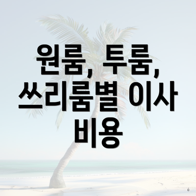 원룸, 투룸, 쓰리룸별 이사 비용