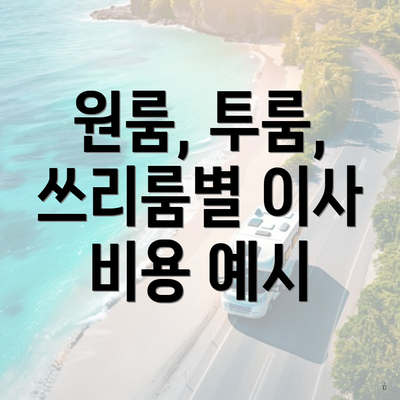원룸, 투룸, 쓰리룸별 이사 비용 예시