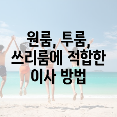 원룸, 투룸, 쓰리룸에 적합한 이사 방법