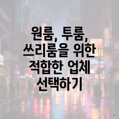 원룸, 투룸, 쓰리룸을 위한 적합한 업체 선택하기