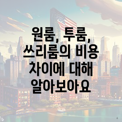 원룸, 투룸, 쓰리룸의 비용 차이에 대해 알아보아요