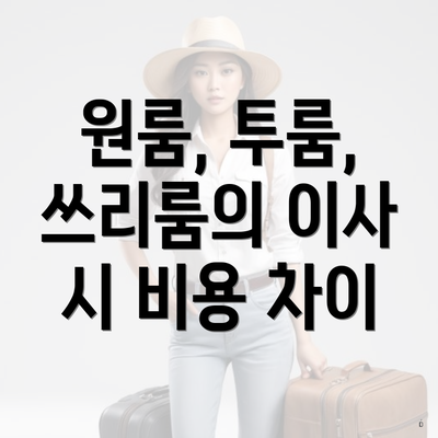 원룸, 투룸, 쓰리룸의 이사 시 비용 차이