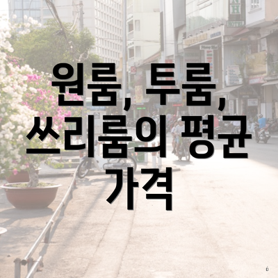 원룸, 투룸, 쓰리룸의 평균 가격