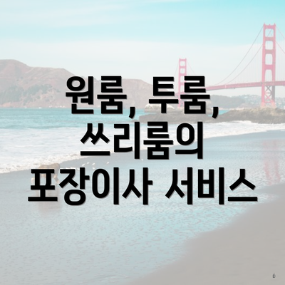 원룸, 투룸, 쓰리룸의 포장이사 서비스
