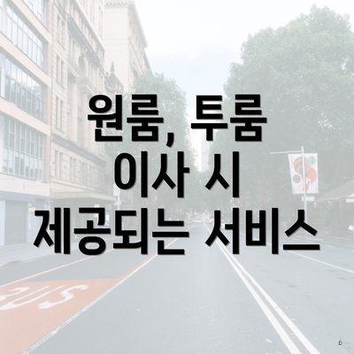 원룸, 투룸 이사 시 제공되는 서비스