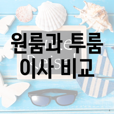 원룸과 투룸 이사 비교