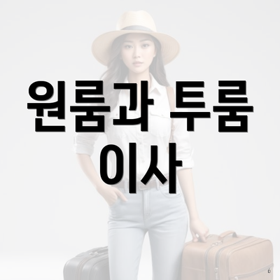 경상남도 합천군 가야면 포장이사 이삿짐센터 가격 | 가격비교 | 견적 | 원룸 | 투룸 | 쓰리룸 | 순위 | 업체 | 견적 | 비용 | 아파트 | 용달 | 사다리차 4 원룸과 투룸 이사