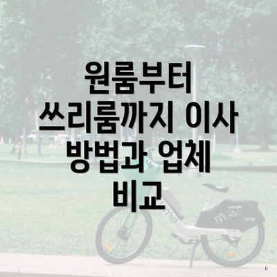 원룸부터 쓰리룸까지 이사 방법과 업체 비교
