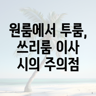 원룸에서 투룸, 쓰리룸 이사 시의 주의점