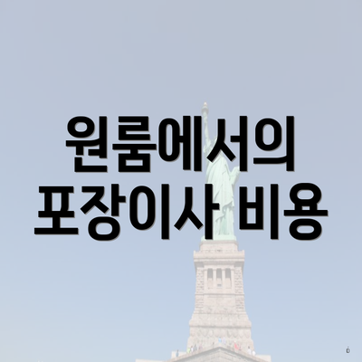 원룸에서의 포장이사 비용