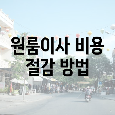 원룸이사 비용 절감 방법