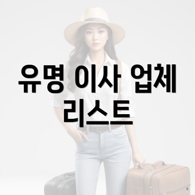 유명 이사 업체 리스트