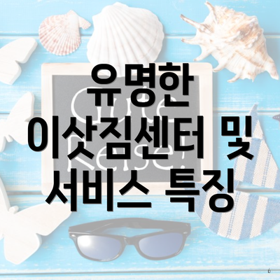 유명한 이삿짐센터 및 서비스 특징