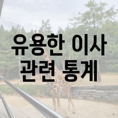 유용한 이사 관련 통계