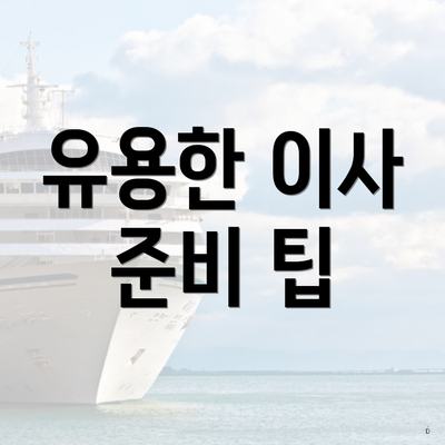 강원도 동해시 부곡동 포장이사 이삿짐센터 가격 | 가격비교 | 견적 | 원룸 | 투룸 | 쓰리룸 | 순위 | 업체 | 견적 | 비용 | 아파트 | 용달 | 사다리차 5 유용한 이사 준비 팁