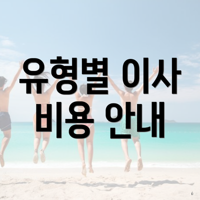 유형별 이사 비용 안내