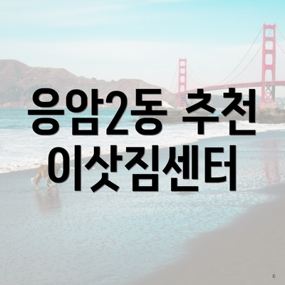 응암2동 추천 이삿짐센터