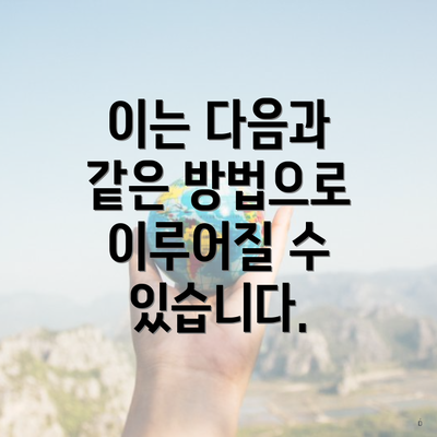 이는 다음과 같은 방법으로 이루어질 수 있습니다.