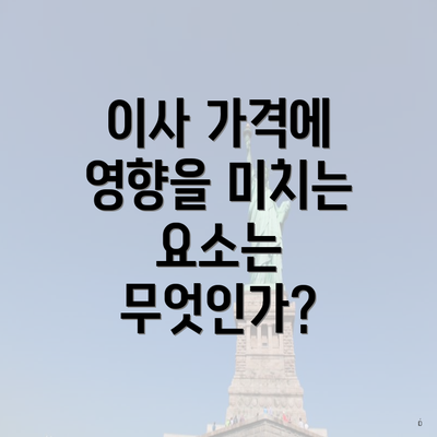 이사 가격에 영향을 미치는 요소는 무엇인가?