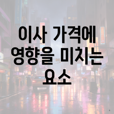 부산광역시 사상구 감전동 포장이사 이삿짐센터 가격 | 가격비교 | 견적 | 원룸 | 투룸 | 쓰리룸 | 순위 | 업체 | 견적 | 비용 | 아파트 | 용달 | 사다리차 3 이사 가격에 영향을 미치는 요소