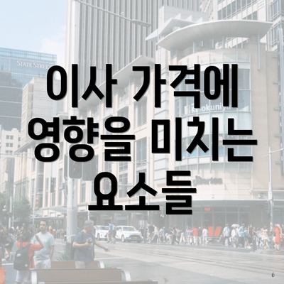 이사 가격에 영향을 미치는 요소들