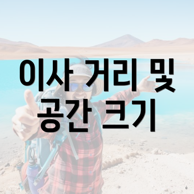 이사 거리 및 공간 크기