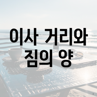 이사 거리와 짐의 양