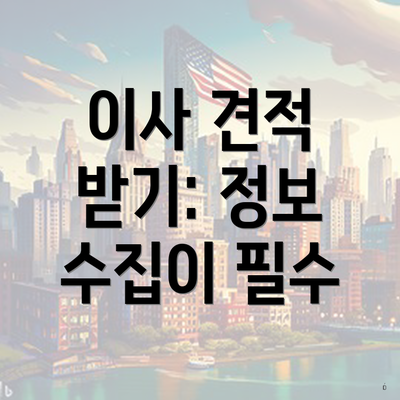 서울특별시 양천구 신월3동 포장이사 이삿짐센터 가격 | 가격비교 | 견적 | 원룸 | 투룸 | 쓰리룸 | 순위 | 업체 | 견적 | 비용 | 아파트 | 용달 | 사다리차 3 이사 견적 받기: 정보 수집이 필수
