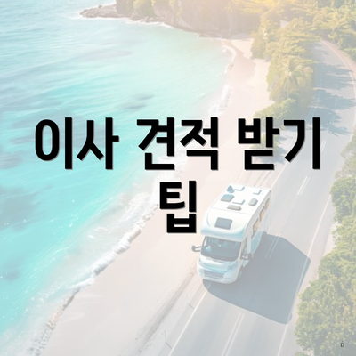 이사 견적 받기 팁