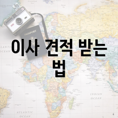 이사 견적 받는 법