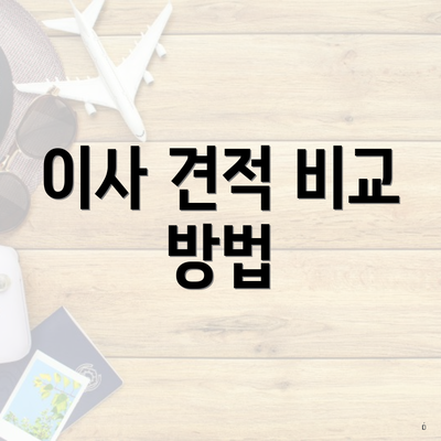 이사 견적 비교 방법