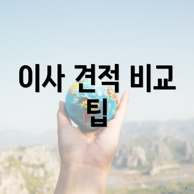 서울특별시 성북구 석관동 포장이사 이삿짐센터 가격 | 가격비교 | 견적 | 원룸 | 투룸 | 쓰리룸 | 순위 | 업체 | 견적 | 비용 | 아파트 | 용달 | 사다리차 4 이사 견적 비교 팁