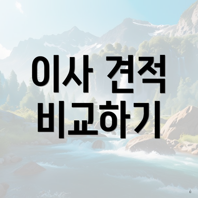 이사 견적 비교하기