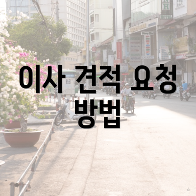 경상남도 거창군 신원면 포장이사 이삿짐센터 가격 | 가격비교 | 견적 | 원룸 | 투룸 | 쓰리룸 | 순위 | 업체 | 견적 | 비용 | 아파트 | 용달 | 사다리차 3 이사 견적 요청 방법
