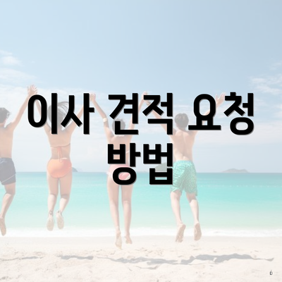 경기도 이천시 장호원읍 포장이사 이삿짐센터 가격 | 가격비교 | 견적 | 원룸 | 투룸 | 쓰리룸 | 순위 | 업체 | 견적 | 비용 | 아파트 | 용달 | 사다리차 3 이사 견적 요청 방법