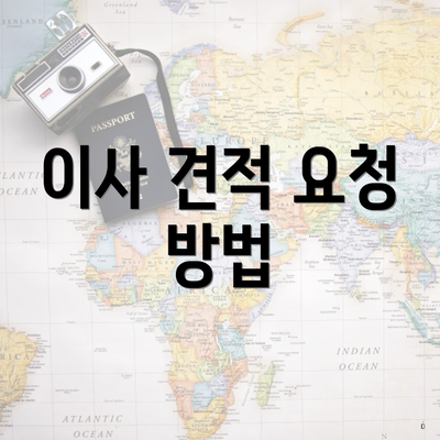 이사 견적 요청 방법