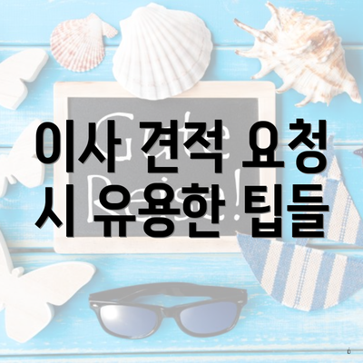 이사 견적 요청 시 유용한 팁들