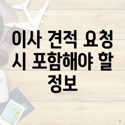 이사 견적 요청 시 포함해야 할 정보