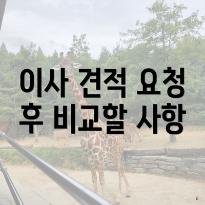 이사 견적 요청 후 비교할 사항