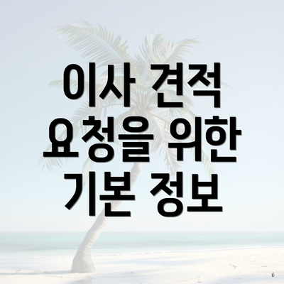 이사 견적 요청을 위한 기본 정보