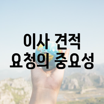 전라북도 익산시 용안면 포장이사 이삿짐센터 가격 | 가격비교 | 견적 | 원룸 | 투룸 | 쓰리룸 | 순위 | 업체 | 견적 | 비용 | 아파트 | 용달 | 사다리차 3 이사 견적 요청의 중요성