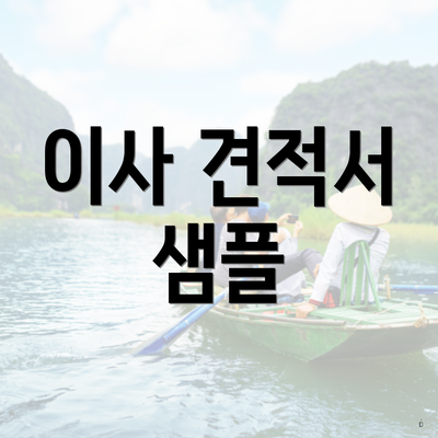 이사 견적서 샘플