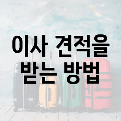 이사 견적을 받는 방법