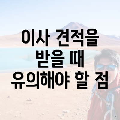이사 견적을 받을 때 유의해야 할 점