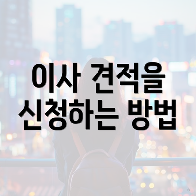이사 견적을 신청하는 방법