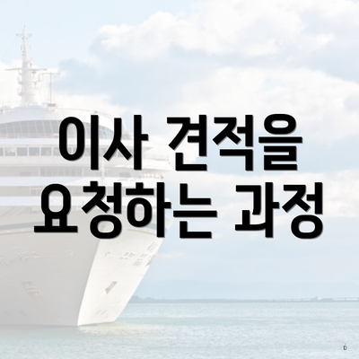 이사 견적을 요청하는 과정