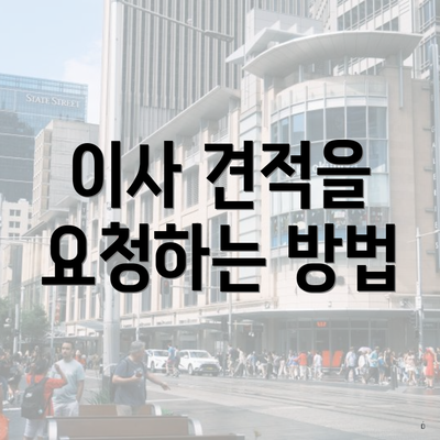 이사 견적을 요청하는 방법